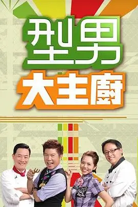 唱响巅峰 综艺海报